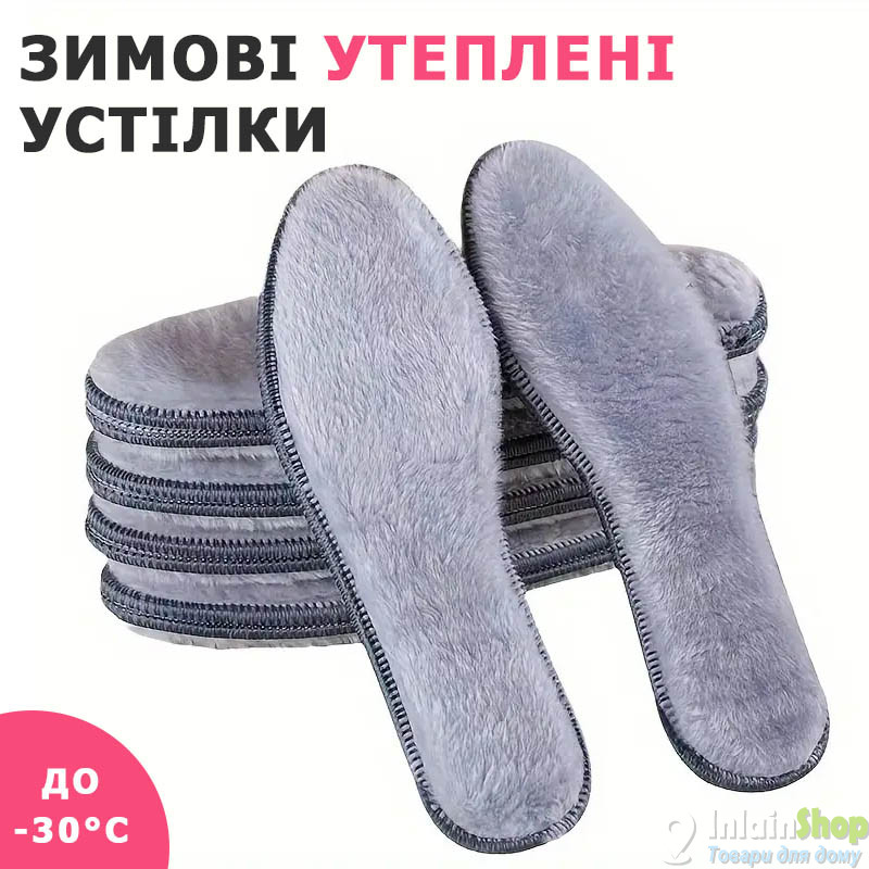 Жіночі та чоловічі утеплені устілки